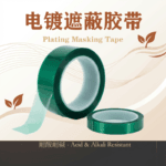 plating masking tape electronics industry